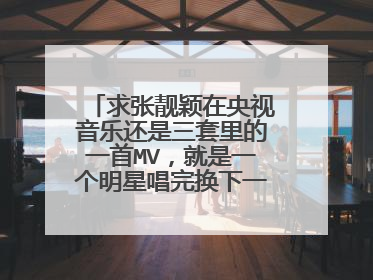 求张靓颖在央视音乐还是三套里的一首MV,就是一个明星唱完换下一个明星的节目,张穿白色衣裙,有不少镜