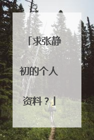 求张静初的个人资料？