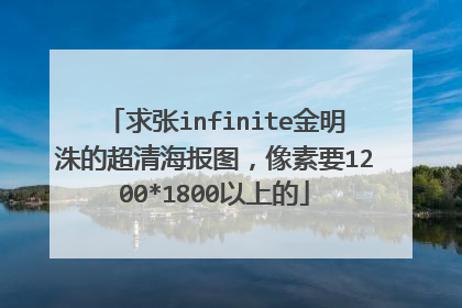 求张infinite金明洙的超清海报图，像素要1200*1800以上的