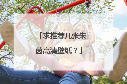 求推荐几张朱茵高清壁纸？