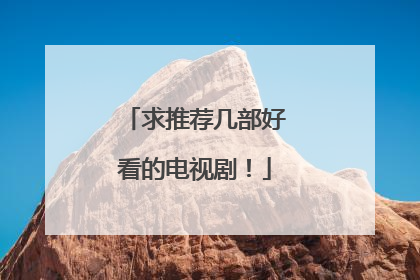 求推荐几部好看的电视剧！
