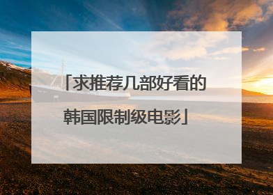 求推荐几部好看的韩国限制级电影