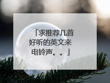 求推荐几首好听的英文来电铃声。。