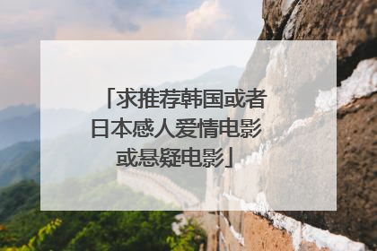 求推荐韩国或者日本感人爱情电影或悬疑电影