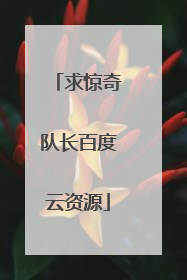 求惊奇队长百度云资源