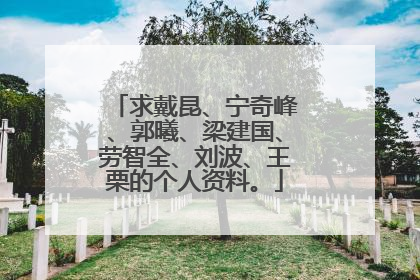 求戴昆、宁奇峰、郭曦、梁建国、劳智全、刘波、王栗的个人资料。