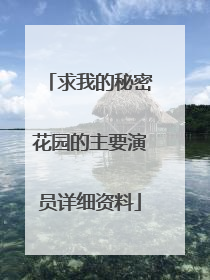 求我的秘密花园的主要演员详细资料