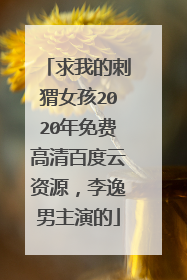 求我的刺猬女孩2020年免费高清百度云资源,李逸男主演的
