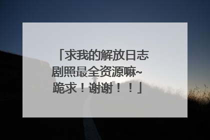 求我的解放日志剧照最全资源嘛~跪求!谢谢!!