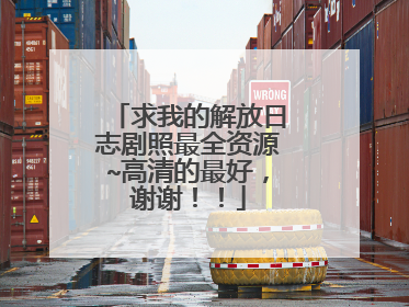 求我的解放日志剧照最全资源~高清的最好,谢谢!!