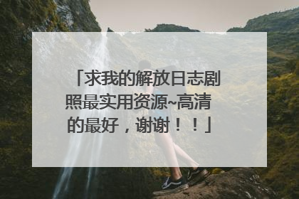 求我的解放日志剧照最实用资源~高清的最好,谢谢!!