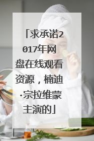 求承诺2017年网盘在线观看资源,楠迪·宗拉维蒙主演的