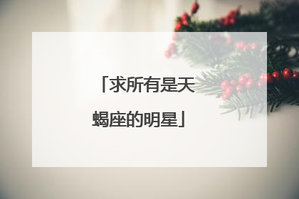 求所有是天蝎座的明星