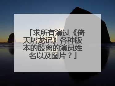 求所有演过《倚天屠龙记》各种版本的殷离的演员姓名以及图片?