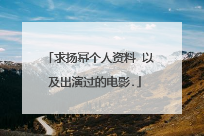 求扬幂个人资料 以及出演过的电影.