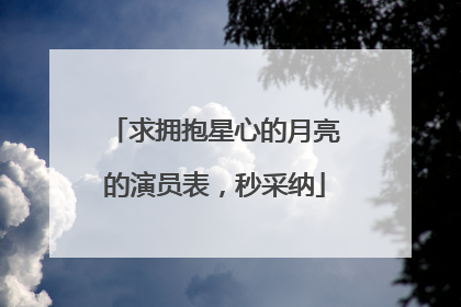 求拥抱星心的月亮的演员表,秒采纳