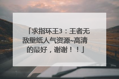 求指环王3:王者无敌壁纸人气资源~高清的最好,谢谢!!