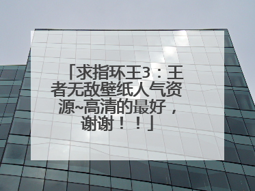 求指环王3：王者无敌壁纸人气资源~高清的最好，谢谢！！