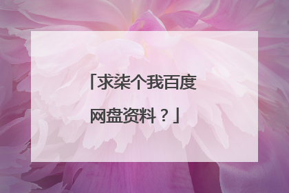 求柒个我百度网盘资料？