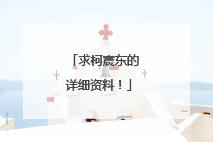 求柯震东的详细资料!