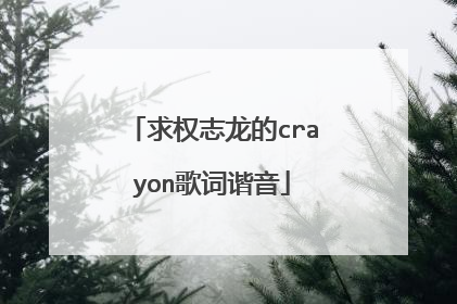 求权志龙的crayon歌词谐音