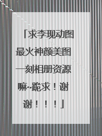求李现动图最火神颜美图一刻相册资源嘛~跪求！谢谢！！！