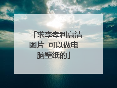 求李孝利高清图片 可以做电脑壁纸的