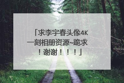 求李宇春头像4K一刻相册资源~跪求！谢谢！！！