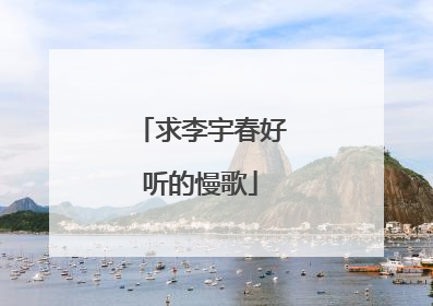 求李宇春好听的慢歌