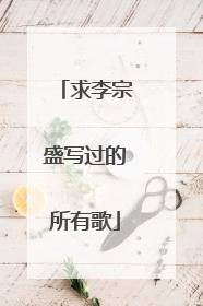 求李宗盛写过的所有歌
