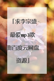 求李宗盛-最爱mp3歌曲百度云网盘资源