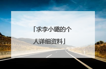 求李小璐的个人详细资料