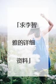 求李智雅的详细资料