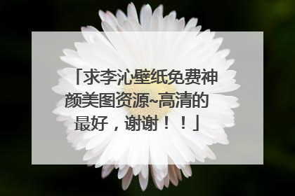 求李沁壁纸免费神颜美图资源~高清的最好，谢谢！！