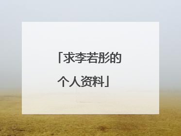 求李若彤的个人资料