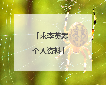 求李英爱个人资料