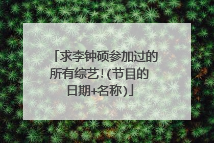 求李钟硕参加过的所有综艺!(节目的日期+名称)