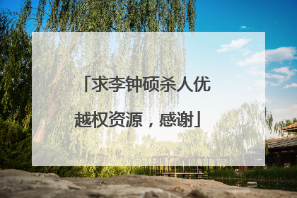 求李钟硕杀人优越权资源,感谢