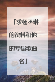 求杨丞琳的资料和他的专辑歌曲名