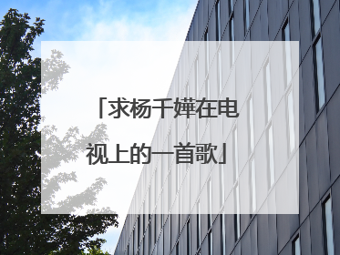 求杨千嬅在电视上的一首歌