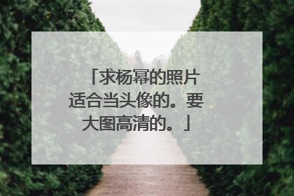 求杨幂的照片 适合当头像的。要大图高清的。