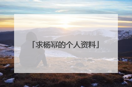 求杨幂的个人资料