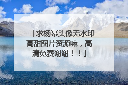 求杨幂头像无水印高甜图片资源嘛，高清免费谢谢！！