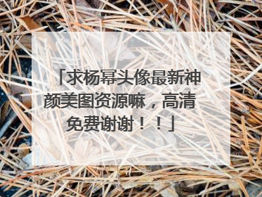 求杨幂头像最新神颜美图资源嘛，高清免费谢谢！！