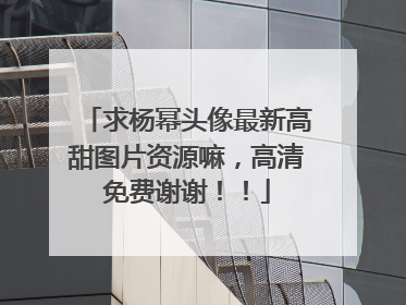 求杨幂头像最新高甜图片资源嘛，高清免费谢谢！！