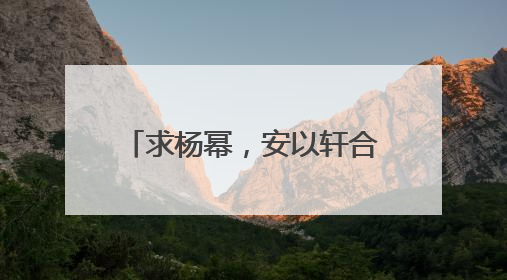 求杨幂，安以轩合成图片？谢谢了！