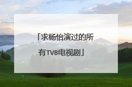 求杨怡演过的所有TVB电视剧