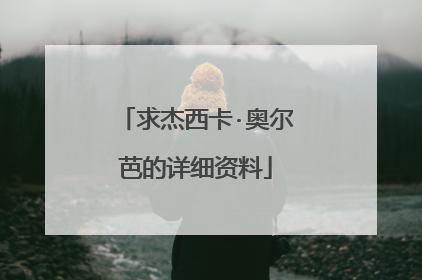 求杰西卡·奥尔芭的详细资料