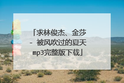 求林俊杰、金莎 - 被风吹过的夏天mp3完整版下载