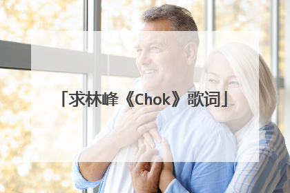 求林峰《Chok》歌词
